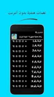رنات هندية مشهورة ~ بدون أنترنت
‎ screenshot 2