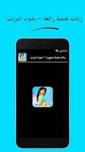 رنات هندية مشهورة ~ بدون أنترنت
‎ screenshot 4