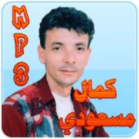 كمال مسعودي
‎
