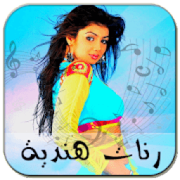 رنات هندية مشهورة ~ بدون أنترنت
‎ icon