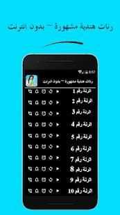 رنات هندية مشهورة ~ بدون أنترنت
‎ screenshot 3