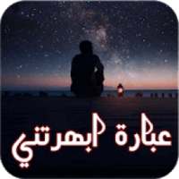 عبارة ابهرتني كثيرا
‎