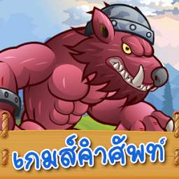 English Thai Vocabulary Monster Killer