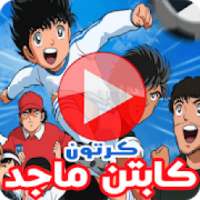 كرتون الكابتن ماجد بالفيديو - عربي ( كل الأجزاء )
‎ on 9Apps