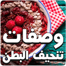 وصفات للتخلص من الكرش والدهون‎
‎ icon