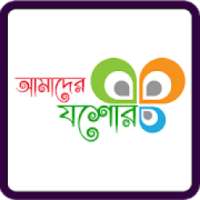 আমাদের যশোর - Amader Jessore on 9Apps