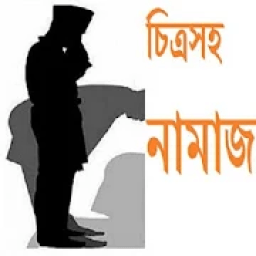 চিত্রসহ নামাজ أيقونة
