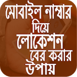 মোবাইল থেকে লোকেশন বের করুন आइकन