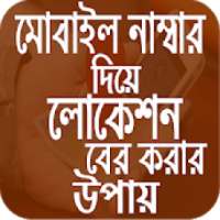 মোবাইল থেকে লোকেশন বের করুন on 9Apps