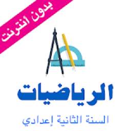 دروس الرياضيات التانية اعدادي 1.1