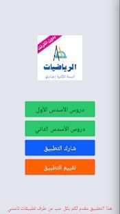 دروس الرياضيات التانية اعدادي
‎ скриншот 6