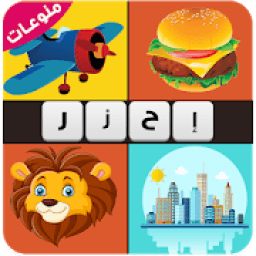 اربع صور كلمة واحدة - ألغاز متنوعة و كلمة مشتركة
‎ icon