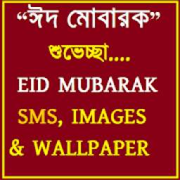 Eid SMS Best Bangla English