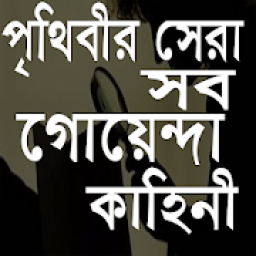 ikon পৃথিবী সেরা সব গোয়েন্দা গল্প/কাহিনী