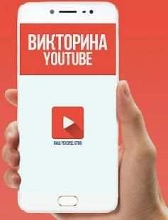 Насколько ты знаешь Youtube? Викторина Youtube screenshot 6