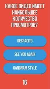 Насколько ты знаешь Youtube? Викторина Youtube screenshot 2