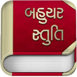 બહુચર સ્તુતિ 0.1.4