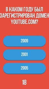 Насколько ты знаешь Youtube? Викторина Youtube screenshot 1