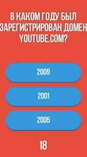 Насколько ты знаешь Youtube? Викторина Youtube screenshot 1