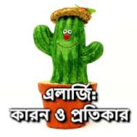 এলার্জি: কারন ও প্রতিকার on 9Apps