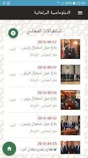 مجلس المستشارين
‎ screenshot 5