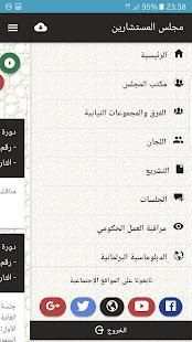مجلس المستشارين
‎ screenshot 2