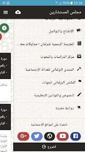 مجلس المستشارين
‎ screenshot 3