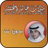 جميع شيلات خالد المحيميد بدون نت
‎ on 9Apps