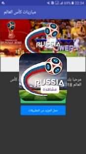 مشاهدة مباريات كأس العالم 2018
‎ screenshot 4