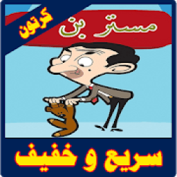 كرتون مستر بن بالعربي
‎ icon