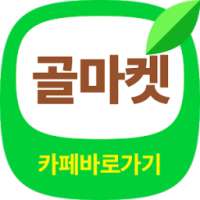 골마켓 바로가기 - 대한민국 대표 골프카페 골프의 모든 것 골프, 라운딩, 회원권 정보 on 9Apps