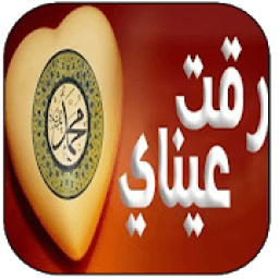 ikon رقت عيناي شوقا
‎