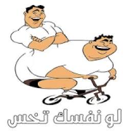 لو نفسك تخس
‎