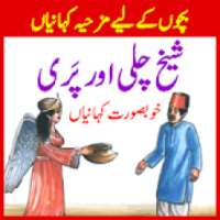 Sheikh Chilli Interesting Stories kahaniyan on 9Apps