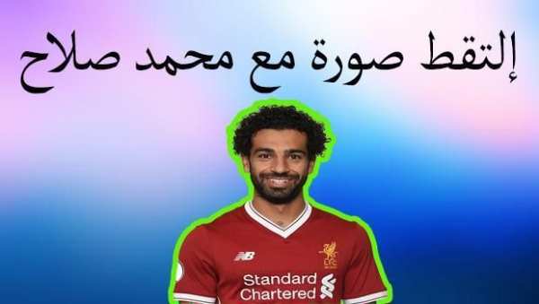 إلتقاط صورة مع محمد صلاح -البدلة الجديدة- 2019
‎ screenshot 3