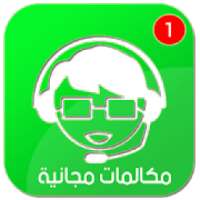 محادثات بالفيديو 2018
‎ on 9Apps