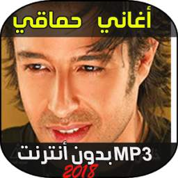 MP3 أغاني حماقي 1.0