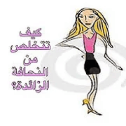 ikon كيفية زيادة الوزن
‎