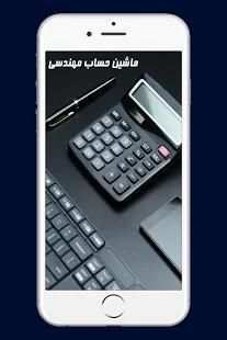 ماشین حساب مهندسی
‎ скриншот 3
