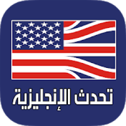 تعلم التحدث باللغة الإنجليزية بطلاقة
‎ icon