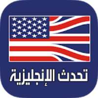 تعلم التحدث باللغة الإنجليزية بطلاقة
‎ on 9Apps