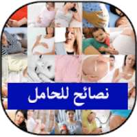 نصائح للمرأة الحامل بدون نت
‎ on 9Apps