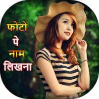 Photo Pe Naam Likhe - Write Text on Photo on 9Apps