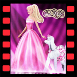 اغاني باربي كرتون بدون نت
‎ icon
