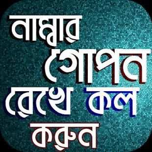 নাম্বার গোপন রেখে কল করুন screenshot 1
