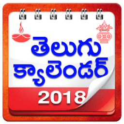 Telugu Calender 2018 App आइकन