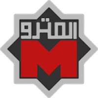 المترو 2018 El Metro