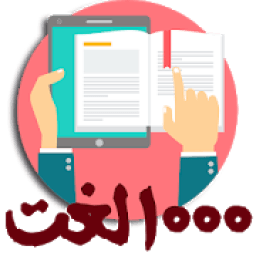 ikon 1000 لغت و اصطلاح پرکاربرد انگلیسی
‎