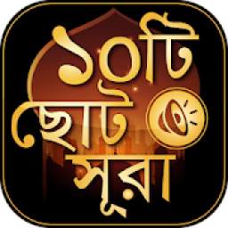 বাংলা সূরা- surah bangla audio