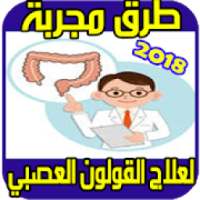 افضل علاج للقولون العصبي‎ 2018
‎